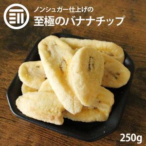 前田家 無添加 至極のバナナチップス 250g ドライバナナ 乾燥バナナ ドライフルーツ 砂糖不使用 有機肥料 ばなな シリアル トッピング サクサク 甘さ控えめ