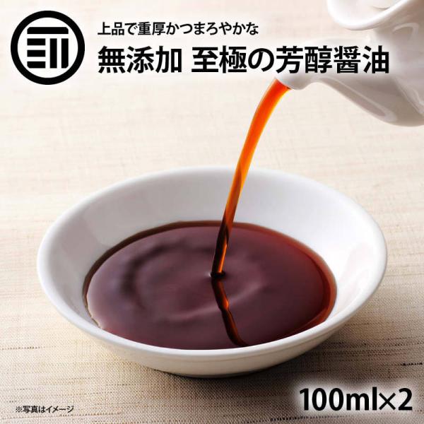 醤油 無添加 至極の芳醇醤油 計200ml 100ml x2 前田家 国産 原料のみ使用 国産丸大豆...