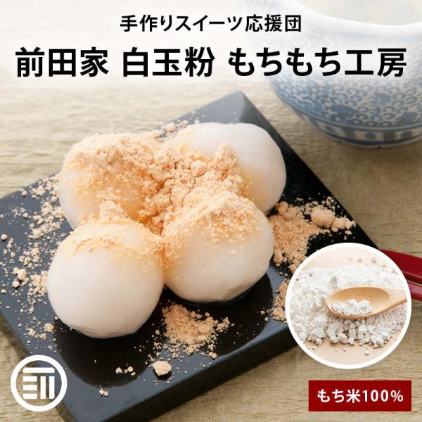 白玉粉 もちもち工房 450g もち米100% 白玉 大福 ぜんざい 団子汁 月見だんご 餅 手作り...