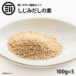 しじみだしの素 顆粒 計500g 100g x5袋 前田家 シジミだし 出汁 蜆 味噌汁 みそ汁 スープ ラーメン チャーハン 汁物 オルニチン