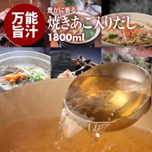 あごだし | 焼き あご かつおぶし 昆布 使用 | 万能 出汁 | 釜めし もよう 秘伝 だし | 1800 ml 濃縮 だし | 国産