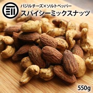 前田家 スパイシーミックスナッツ 濃い味 550g 2種類ミックス バジルチーズアーモンド,ペッパーカシュー バジル薫る パルメザン チーズ アーモンド｜maedaya