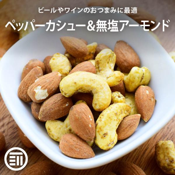 おつまみ ペッパーカシューナッツと無塩アーモンド 110g ミックスナッツ 肴 おやつ ペッパーカシ...