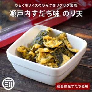 瀬戸内 すだち味 のり天 60g 国産 ひとくちサイズ 爽やか サクサク食感 瀬戸内ブランド 瀬戸内産 徳島県産 酢橘 おやつ おつまみ チャック付き