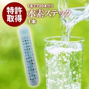 前田家 日本製 水素水スティック 1本で500mlペットボトル720本分 1本で長持ち 入れるだけ 簡単 還元 水素水 最高クラスの溶存水素量 1688ppb 特許取得5664952