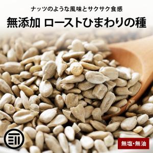ひまわりの種 素焼き 無塩 500g 前田家 無添加 無油ロースト サンフラワーシード サクッと香ばしい スーパーシード ヘルシー食材