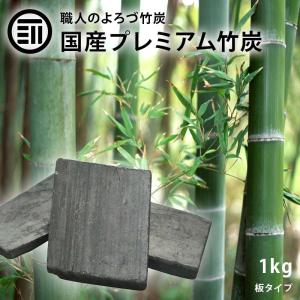 前田家 最高級 形の整った 竹炭 1kg 約120枚入 たけすみ お部屋の インテリア 炊飯 浄水 消臭 空気浄化 湿気対策 調湿 日本製 国産