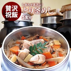 国産 | とり釜飯 の具 ( 5人前 )| 水を使わず即席で美味しい | 早炊き米 ・ 具 入り 釜めしの素 のセット | 料亭の味 炊き込みご飯｜maedaya