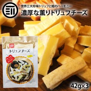 高級 トリュフ チーズ 126g(42g×3) 贅沢 濃厚 プロセスチーズ トリュフとチーズを鱈の身シートでサンド おやつ おつまみ に