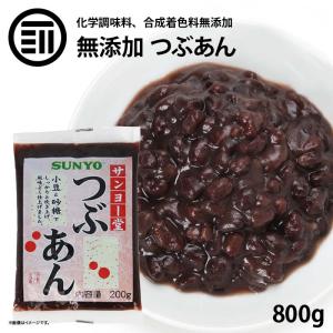 無添加 つぶあん 800g 200g×4袋 あんこ 食パン かき氷 パン作り