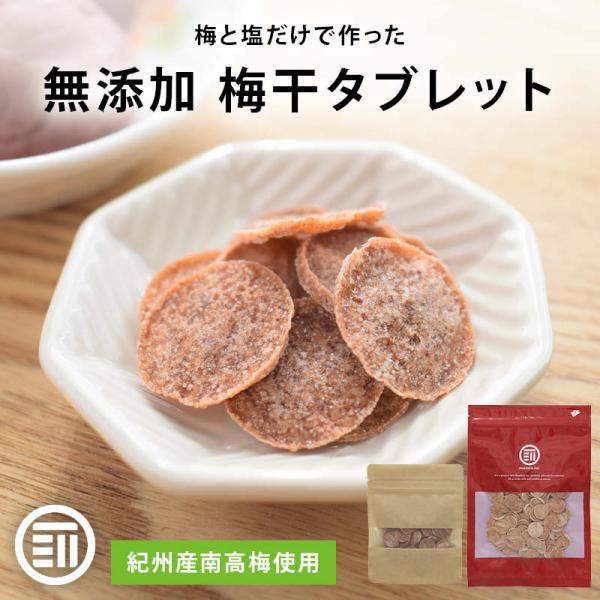 熱中症対策 梅干タブレット 50g 紀州産南高梅 梅と塩のみ 梅 梅干し ねり梅 タブレット スポー...