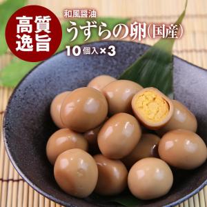 国産 プレミアム おつまみ うずらの卵 30個入10個×3