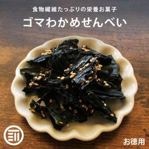スナック 訳あり ゴマわかめせんべい 甘辛ごま風味 115g サクサク食感 香ばしい チャック袋 ワカメ 白ごま おつまみ おやつ 珍味 国内加工
