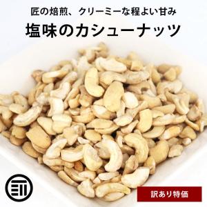 【訳あり】 前田家 カシューナッツ 塩味 400g お買い得 わけあり 割れ ロースト ベトナム産 コスパ良し｜maedaya