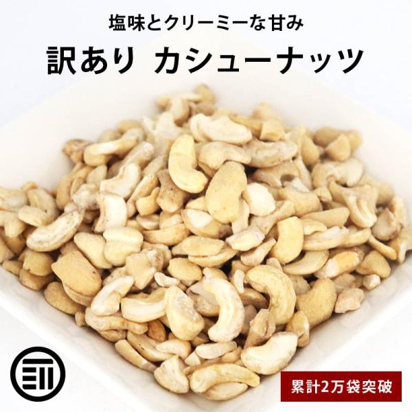 カシューナッツ 塩味 300g 訳あり 前田家 お買い得 割れ ロースト ベトナム産 コスパ良し