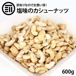 お買い得 訳あり カシューナッツ 600g 塩味 わけあり 割れ
