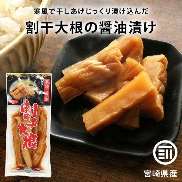 漬物 割干大根 醤油味 計260g 130g x2袋 上沖産業 宮崎県産 国産 九州産 しょうゆ漬け...