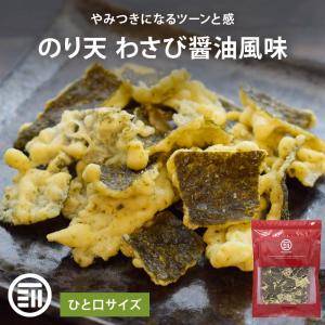 のり天 わさび醤油風味 60g ひとくちサイズ サクサク食感 わさび わさび味 のり 海苔天 おやつ おつまみ スナック メール便 送料無料 前田家