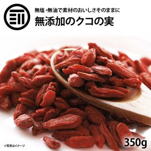 前田家 無添加 クコの実 350g 特選品 美容食材 赤い果実 ミネラル・ビタミンの宝庫 料理 飲料 ウルフベリー 枸杞 ゴジベリー ゴージベリー