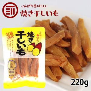 焼き干しいも 220g 干し芋 ほしいも さつまいも モンドセレクション受賞 スティック 細切り 和菓子 スイーツ 熟成 自然食品