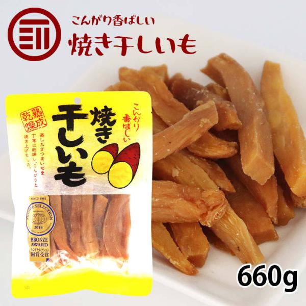 干し芋 焼き干しいも 計660g 220g x3袋 さつまいも モンドセレクション受賞 スティック ...