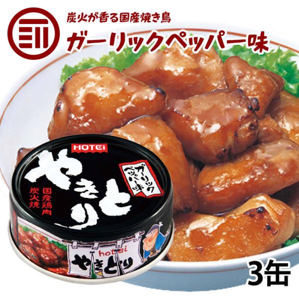 やきとり 缶詰 ホテイ ガーリックペッパー味 3缶 国産 鶏肉 国内製造 ホテイフーズ 防災 備蓄 ...