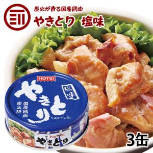 やきとり 缶詰 ホテイ 塩味 3缶 しお おつまみ 国産 鶏肉 国内製造 ホテイフーズ 仕送り 食品 一人暮らし 防災 備蓄 非常食 保存食 常温保存 手軽 即席 便利｜maedaya