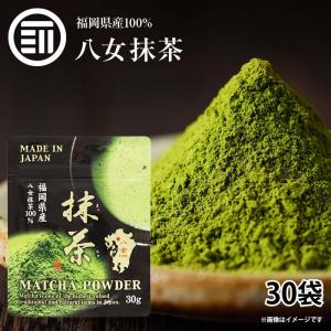 抹茶 八女抹茶 30g x 30袋  高級 八女茶 お茶 緑茶 日本茶 粉末 スイーツ お菓子 加工用 パウダー 粉末茶葉 無添加 九州 福岡 ラテ カテキン ダイエット製菓用