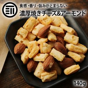 前田家 焼きチーズ&アーモンド 140g こんがり おつまみ おやつ ポリポリ 素焼き アーモンド ミックス ナッツ チーズ 鱈 チータラ スナック 焼菓子 酒の肴｜maedaya