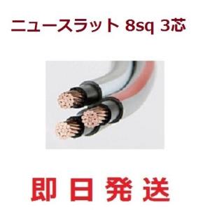 8SQ 3芯　ニュースラットケーブル　8sqx3c 8x3 即日発送 　1ｍ〜切断　ニュースラット8...