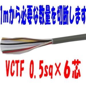 vctf 富士電線 VCTF2sq×6芯 ケーブル （2.0mm 6c 6心） 即日