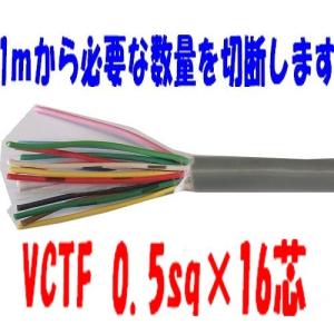 ＶＣＴＦ 0.5ＳＱx16Ｃ(芯)　冨士電線　1ｍから切断ＯＫ　手配後の納期回答になります　VCTF 0.5sqx16芯　VCTF0.5x16 VCTF0.5sqx16心