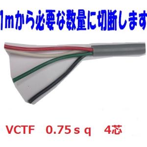 富士電線 VCTF 0.75sq×4芯 vctf 4芯 ビニルキャブタイヤコード  切断切売 1m〜 丸型ケーブル 0.75mm 4C 4心 VCTF0.75x4｜maegawadenki2