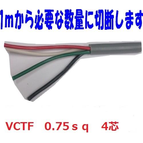 富士電線 VCTF 0.75sq×4芯 vctf 4芯 ビニルキャブタイヤコード  切断切売 1m〜...