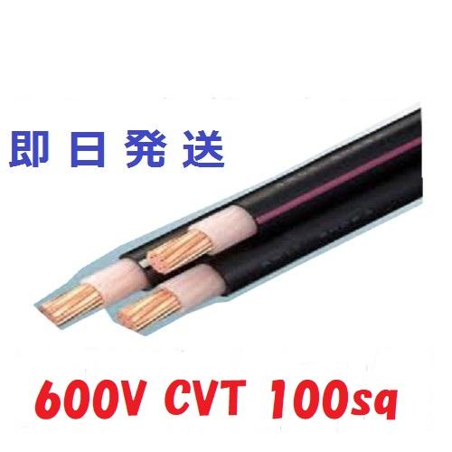 70mにて　CVT １００ＳＱ　cvt100 100x3 3芯　3心　3C　即日発送　電線　ケーブル...