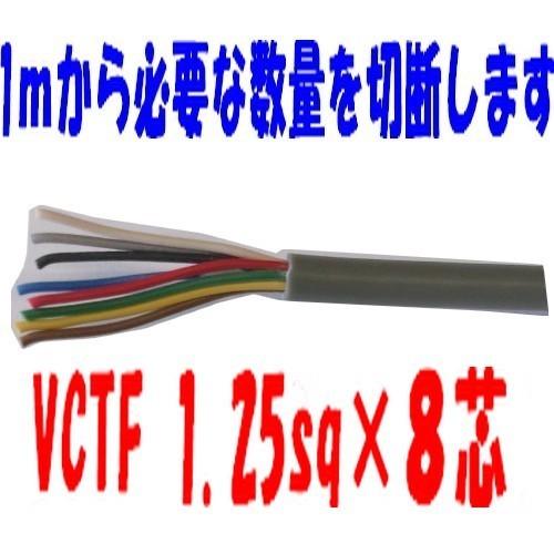 富士電線　ＶＣＴＦ 1.25ＳＱx８Ｃ(芯)　1ｍから切断ＯＫ　VCTF 1.25sqx8芯　VCT...