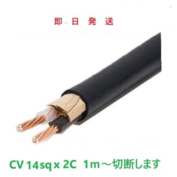 即日発送 CV14ＳＱx2Ｃ 1ｍ〜切断します  フジクラ　 CV14SQ×2心 CV14sqx 2...