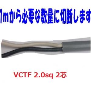 即日発送　富士電線 VCTF 2sq×2芯 vctf ２芯　ビニルキャブタイヤコード  切断切売 1m〜 丸型ケーブル 2.0mm 2C 2心 VCTF2x2 VCTF2.0x2 VCTF2sqx2c｜maegawadenki2