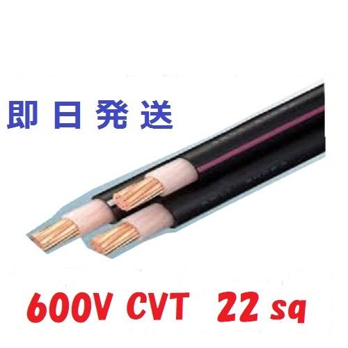 20mにて　CVT22ＳＱ　cvt22 22x3 3芯　3心　3C　即日発送　電線　ケーブル　HST...