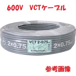 600Ｖ ＶＣＴ 2ＳＱx2Ｃ　ケーブル　１００ｍ巻　VCT2x2　VCT 2sqx2芯　VCT2sqx2心 冨士電線　手配後の納期回答になります　VCT2.0sqx2c VCT2.0sqx2心｜maegawadenki2