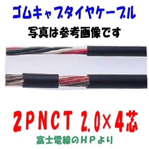 ２ＰＮＣＴ 2ＳＱx4Ｃ　１ｍ〜切断　10ｍ以上にて　ゴムキャブタイヤケーブル 即日発送 2PNCT...