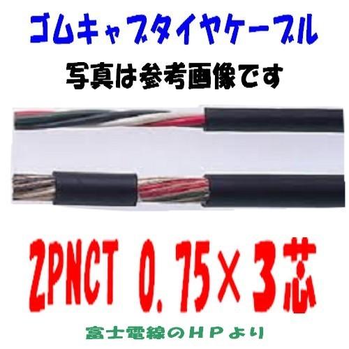 2ＰＮＣＴ　0.75ＳＱ×３芯 即日発送　ゴムキャブタイヤケーブル　富士電線 　10ｍ以上にて　1ｍ...