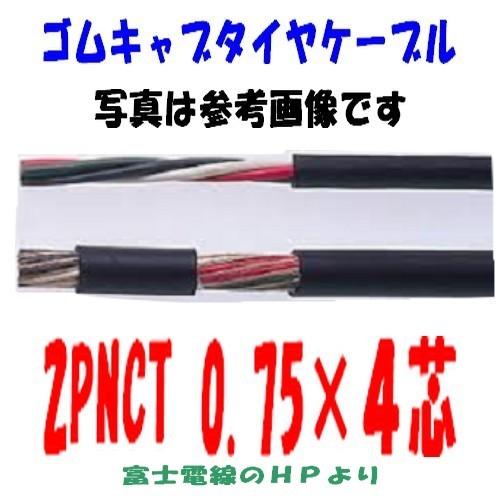 2ＰＮＣＴ　0.75ＳＱ×4芯　即日発送　富士電線　0.75 2pnct　10ｍ以上にて　1ｍ〜切断...