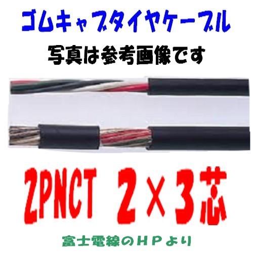 即日発送　富士電線　２ＰＮＣＴ 2ＳＱx3Ｃ　１00ｍ　ゴムキャブタイヤケーブル