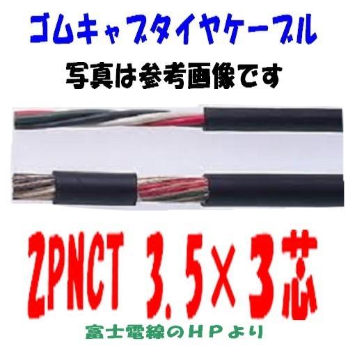 2ＰＮＣＴ３．５ＳＱ×３芯　即日発送　ゴムキャブタイヤケーブル　富士電線 2pnct　10ｍ以上にて...