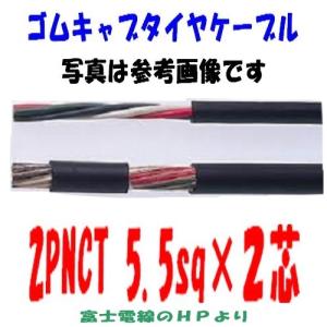 2PNCT 5．5SQ×2芯 即日発送 ゴムキャブタイヤケーブル 富士電線 