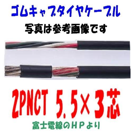 2ＰＮＣＴ５．５ＳＱ×３芯　即日発送　ゴムキャブタイヤケーブル　富士電線 5.5 2pnct　10ｍ...