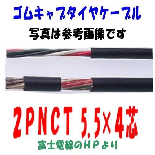 2ＰＮＣＴ5.5ＳＱ×4芯　即日発送　ゴムキャブタイヤケーブル　富士電線　1ｍ〜切断　2PNCT5....