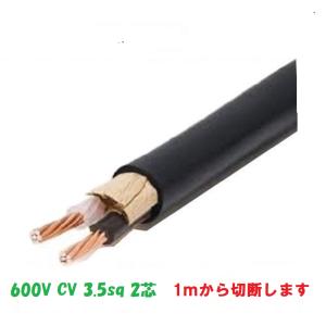 CVケーブル CV5.5sq 2芯 cv 5.5SQ×2C CV2-5.5 電線 5.5sq CVケーブル CV5.5sq 2芯 cv 5.5SQ×2C CV2-5.5 電線 5.5sq
