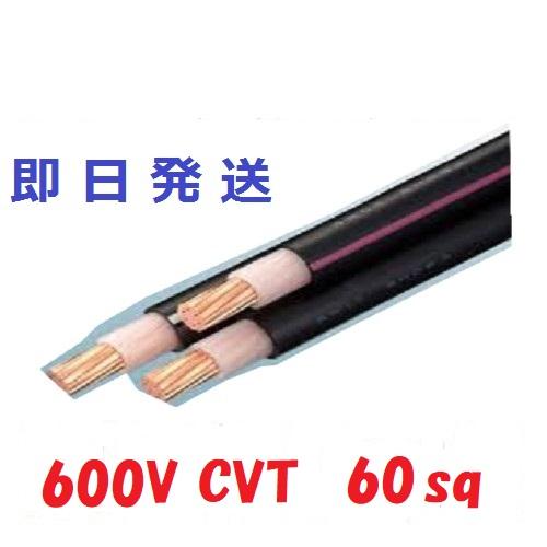 70mにて　CVT60ＳＱ　cvt60 60x3 3芯　3心　3C　即日発送　電線　ケーブル　フジク...